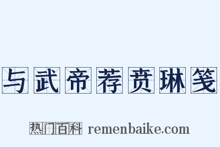 与武帝荐贲琳笺是什么意思的图片